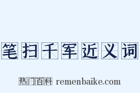 笔扫千军近义词是什么意思的图片